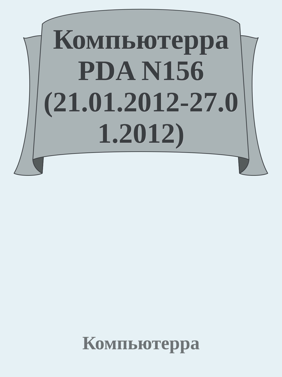 Компьютерра PDA N156 (21.01.2012-27.01.2012)