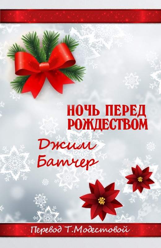 Ночь перед Рождеством