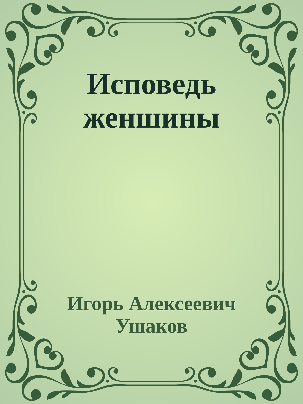Исповедь женшины