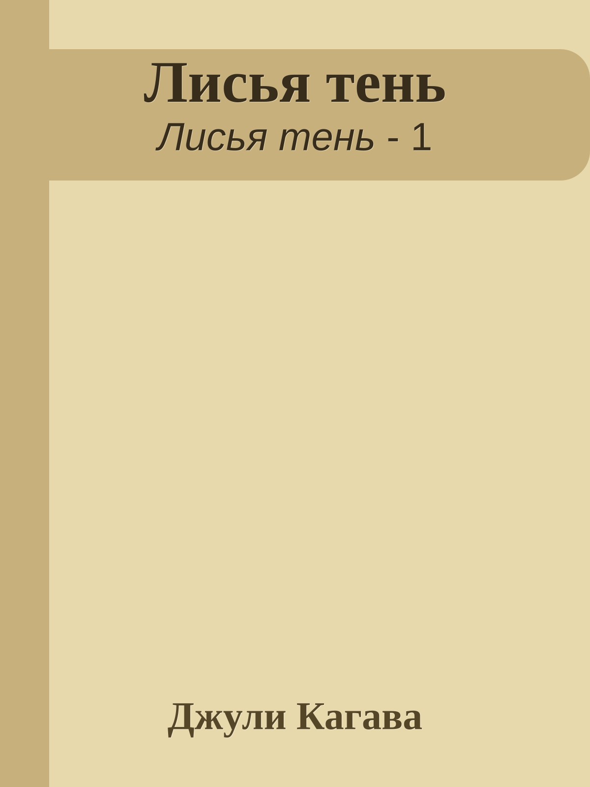 Лисья тень