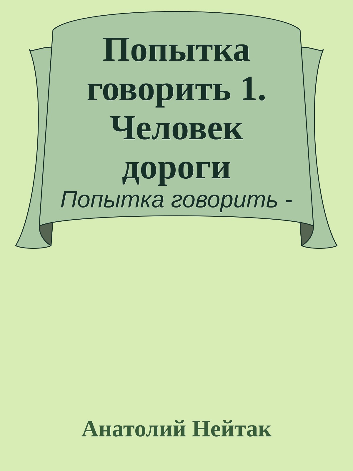 Попытка говорить 1. Человек дороги
