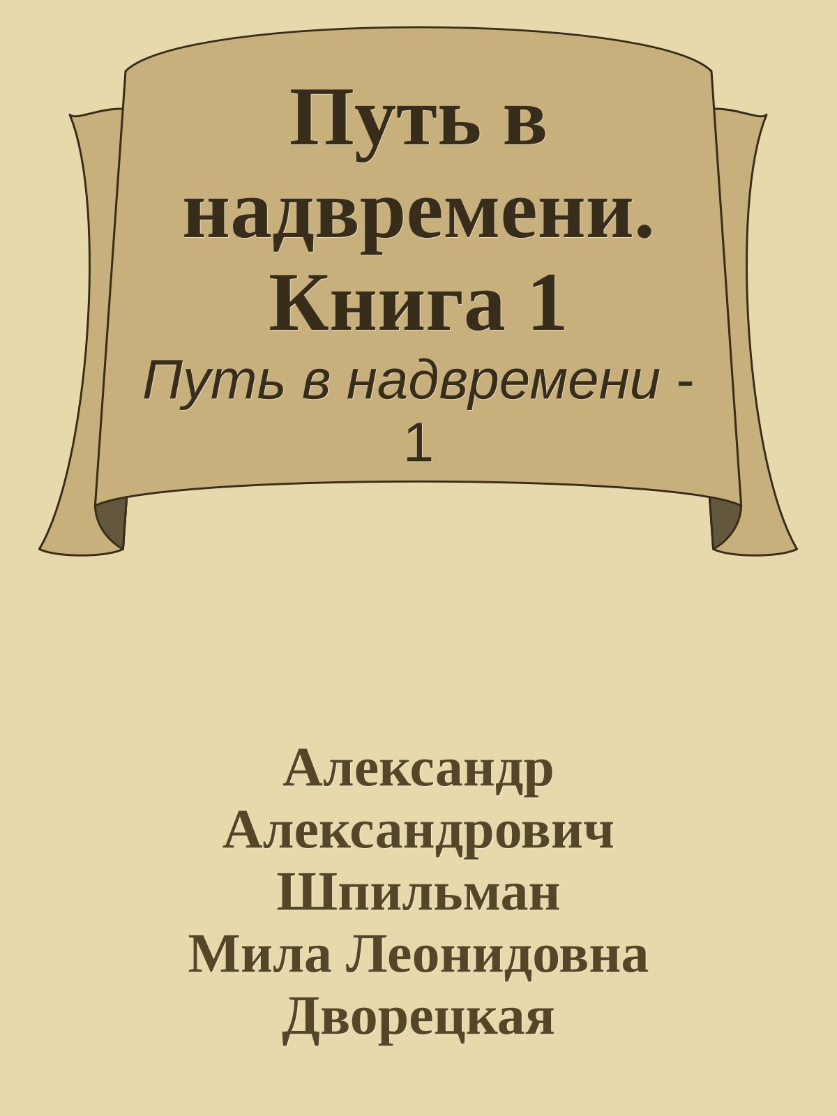 Путь в надвремени. Книга 1