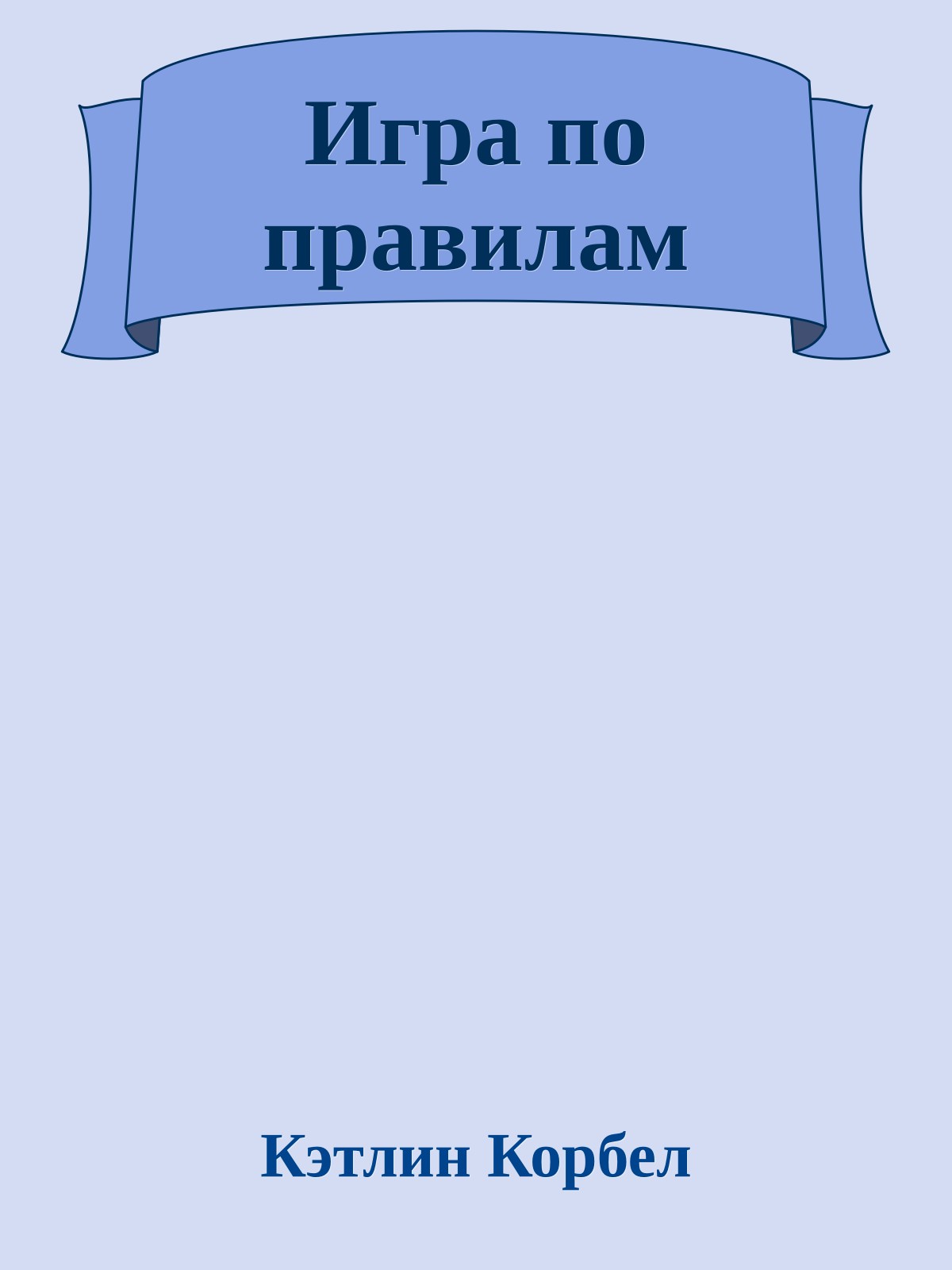 Игра по правилам