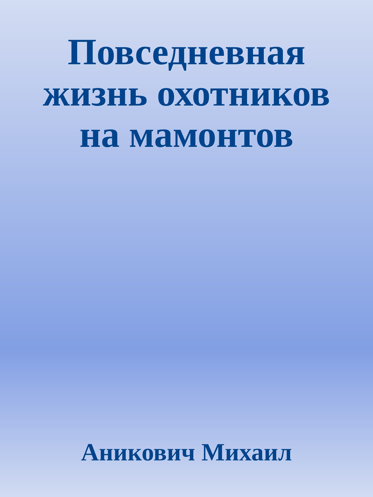 Повседневная жизнь охотников на мамонтов