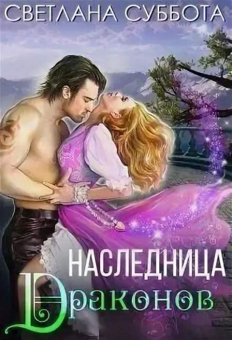 Наследница Драконов [СИ]