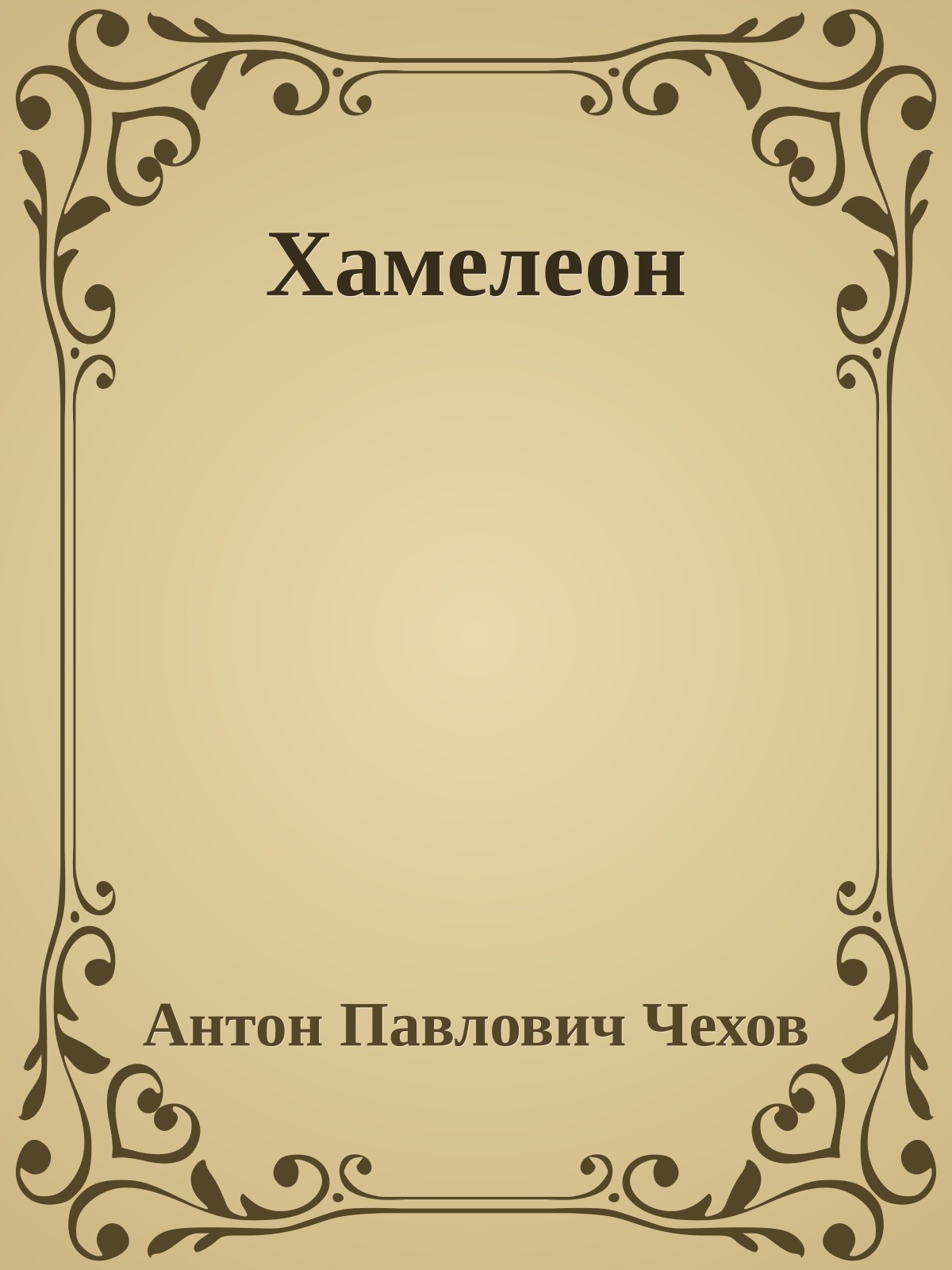 Хамелеон