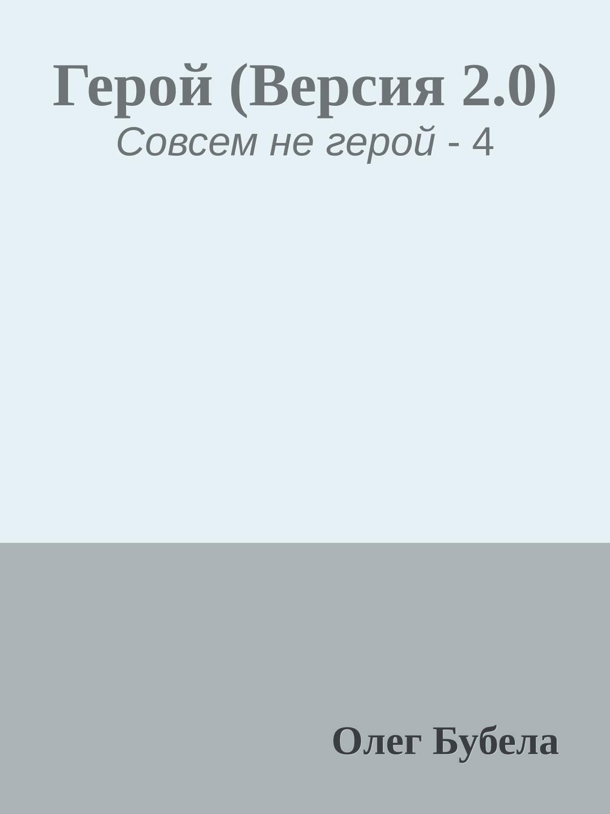 Герой (Версия 2.0)