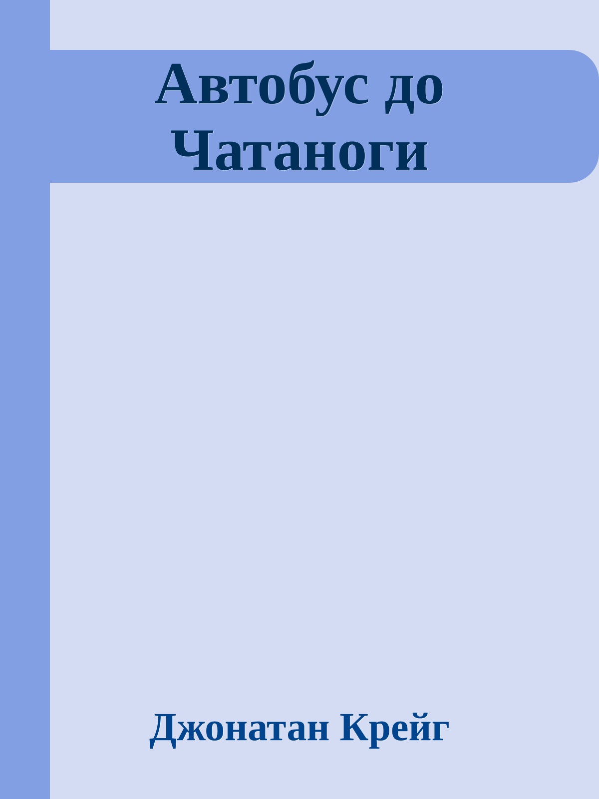 Автобус до Чатаноги