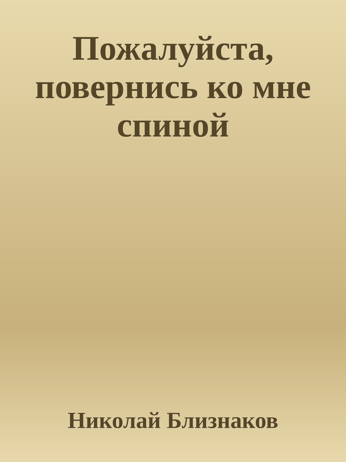 Пожалуйста, повернись ко мне спиной