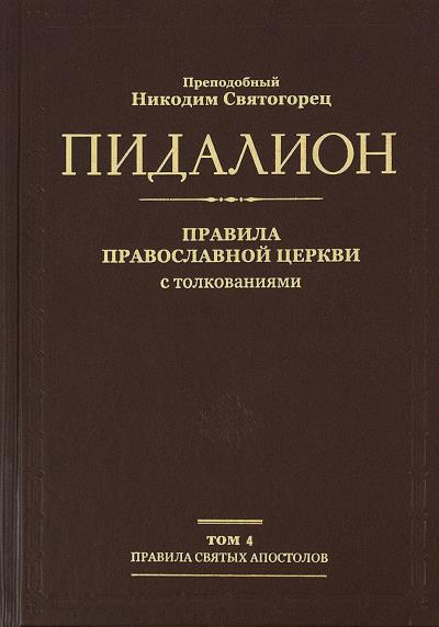 Пидалион. Правила Православной Церкви с толкованиями. Том 4. Правила святых отцов