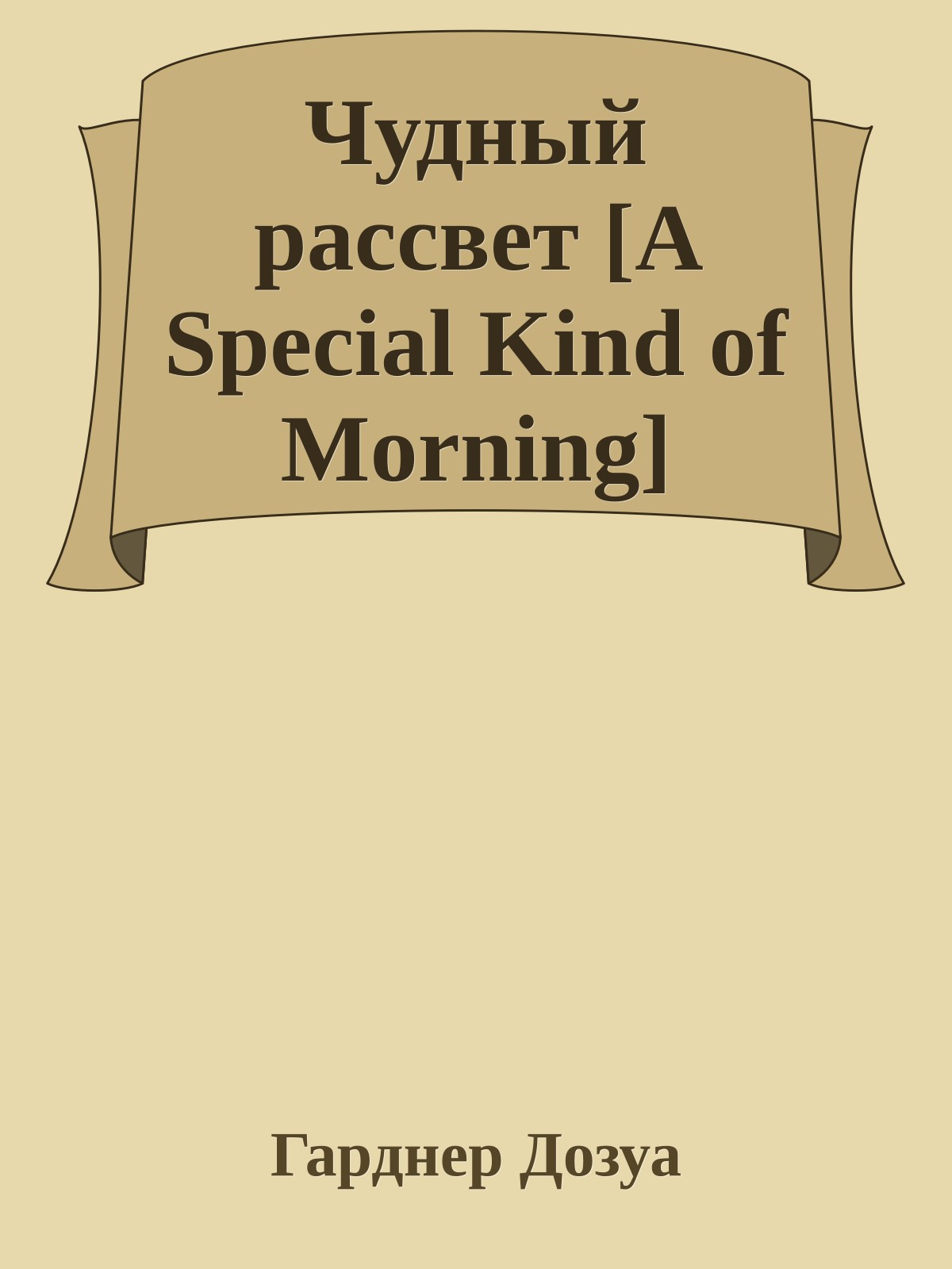 Чудный рассвет [A Special Kind of Morning]