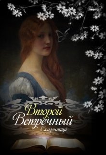 Второй встречный (короткая версия) [СИ]
