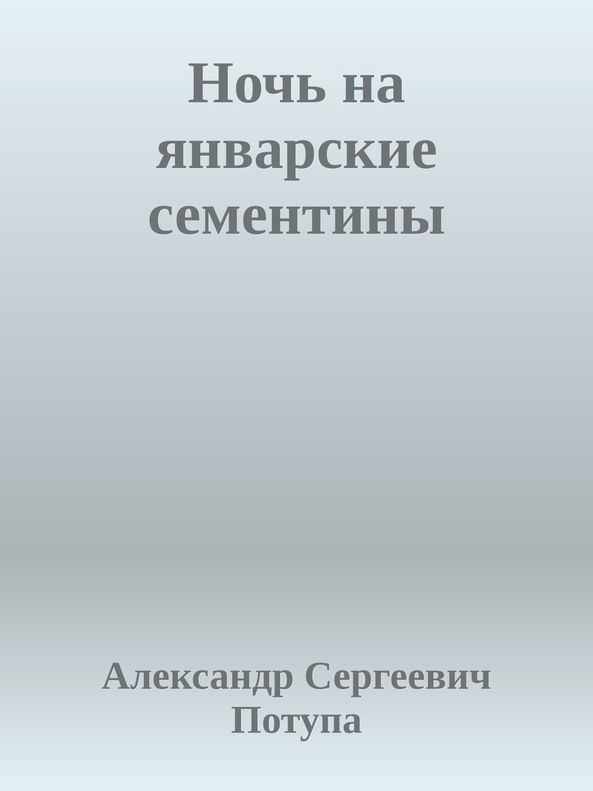 Ночь на январские сементины