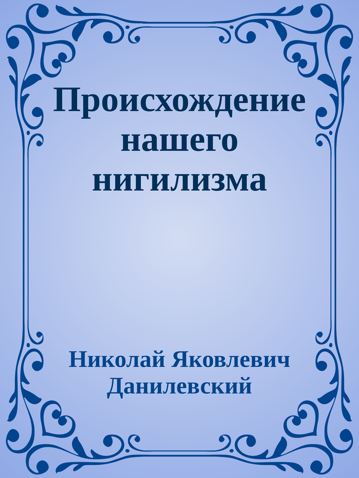Происхождение нашего нигилизма