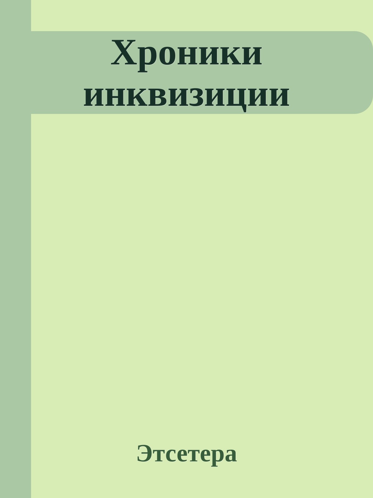 Хроники инквизиции