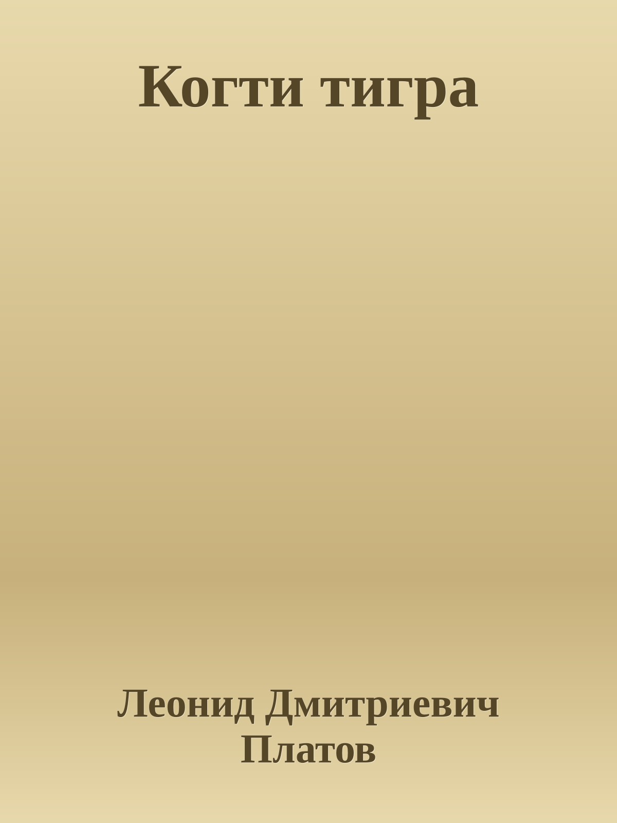 Когти тигра