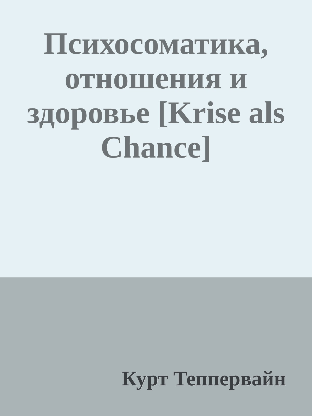 Психосоматика, отношения и здоровье [Krise als Chance]