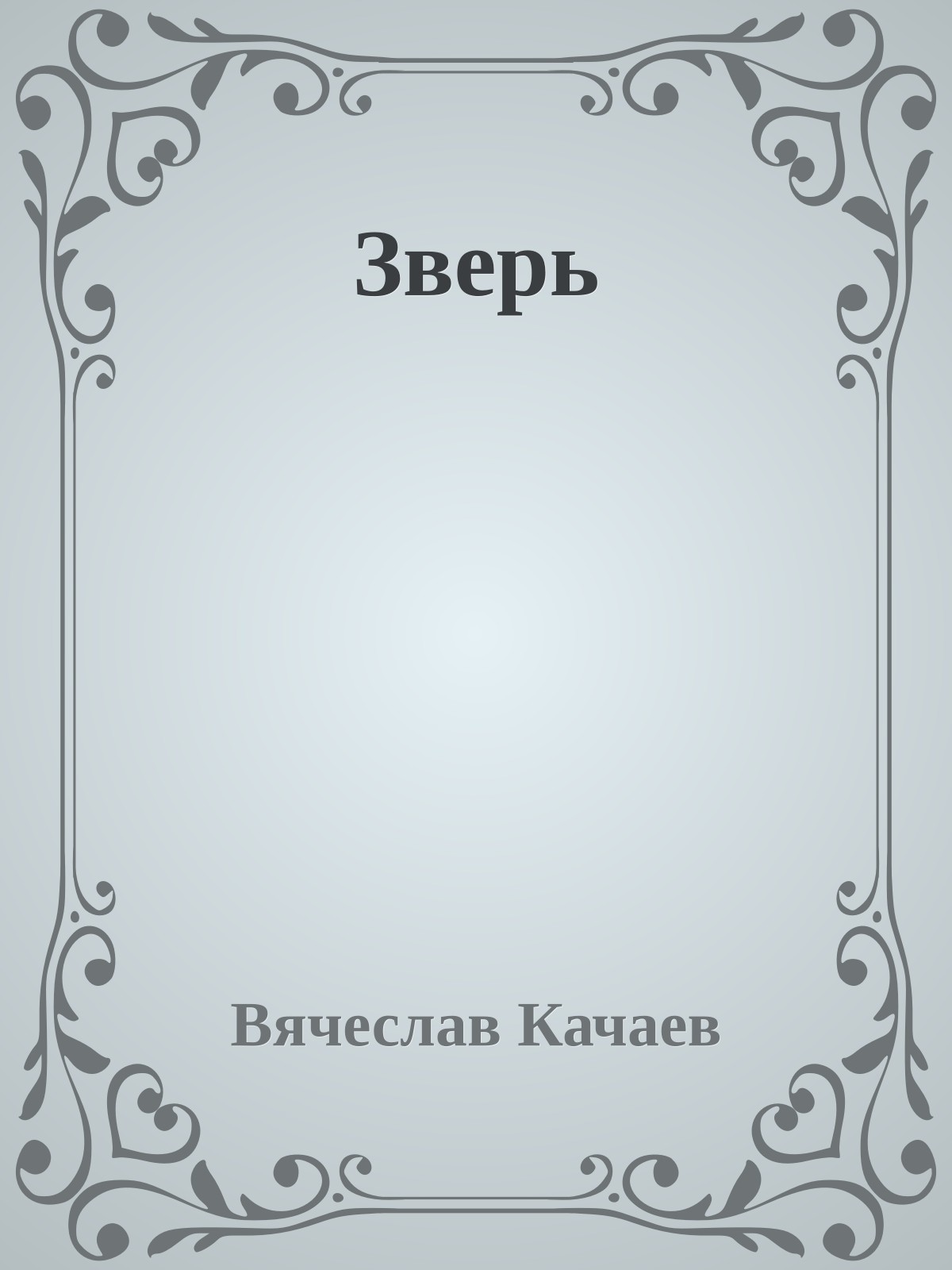 Зверь
