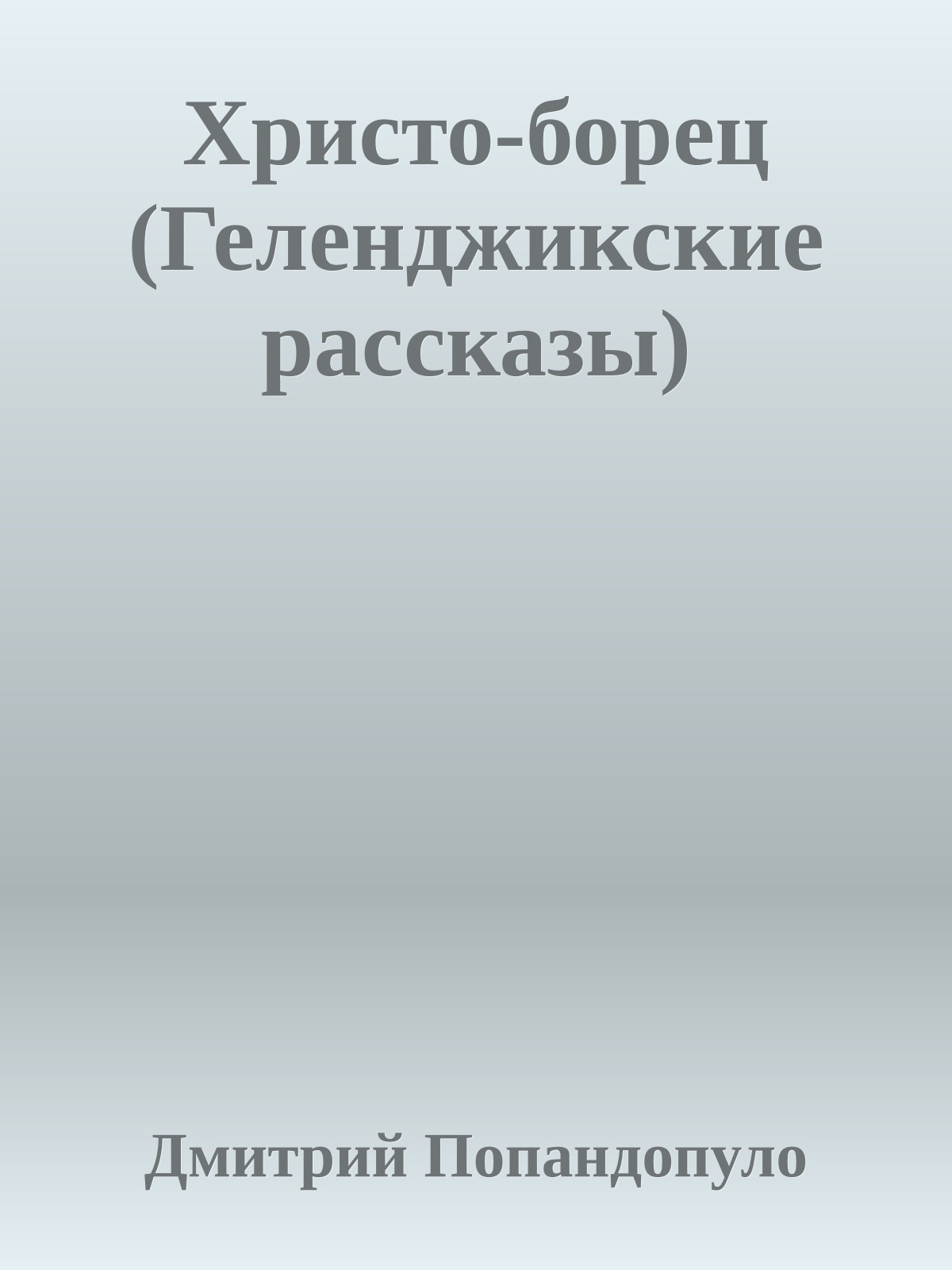 Христо-борец (Геленджикские рассказы)
