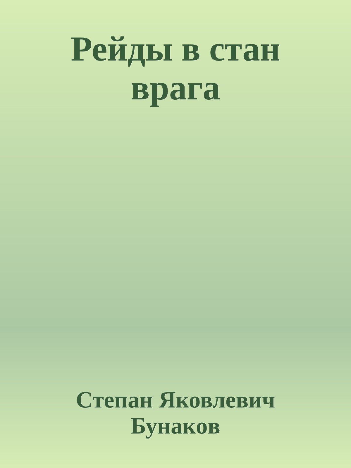 Рейды в стан врага