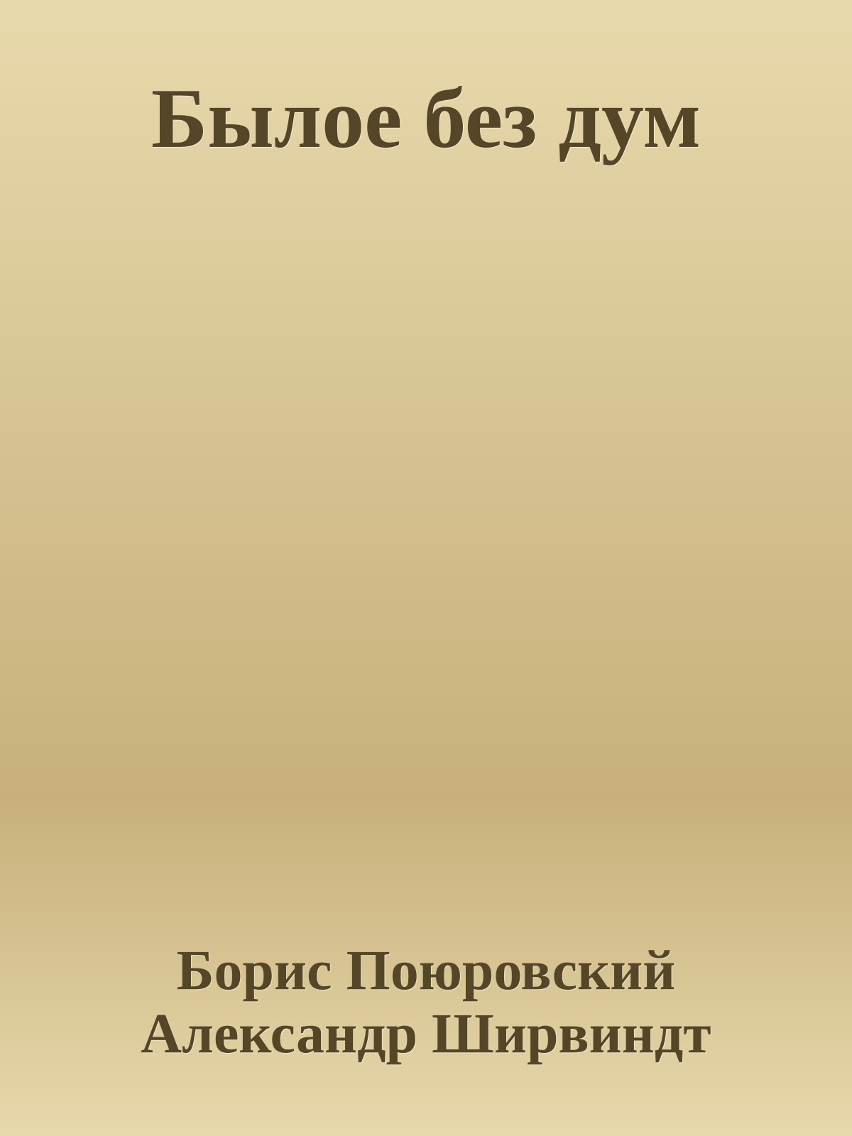 Былое без дум
