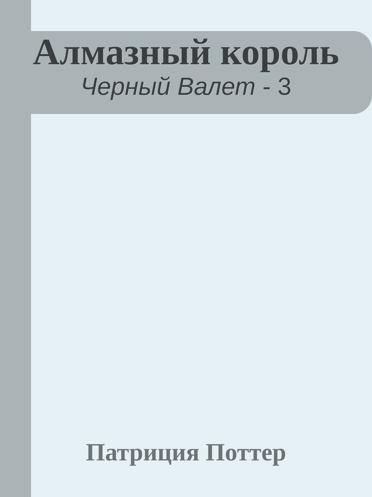 Алмазный король