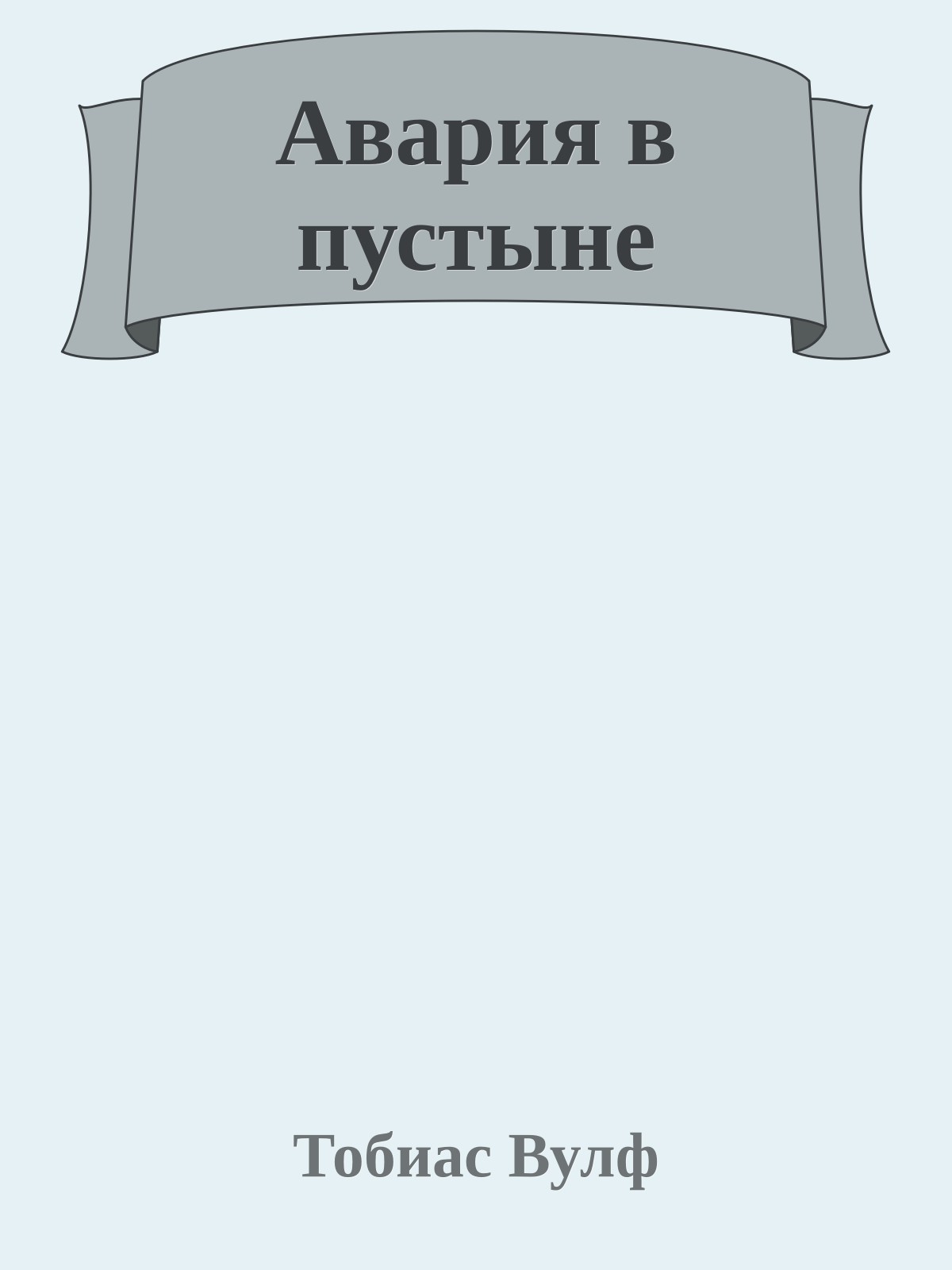 Авария в пустыне