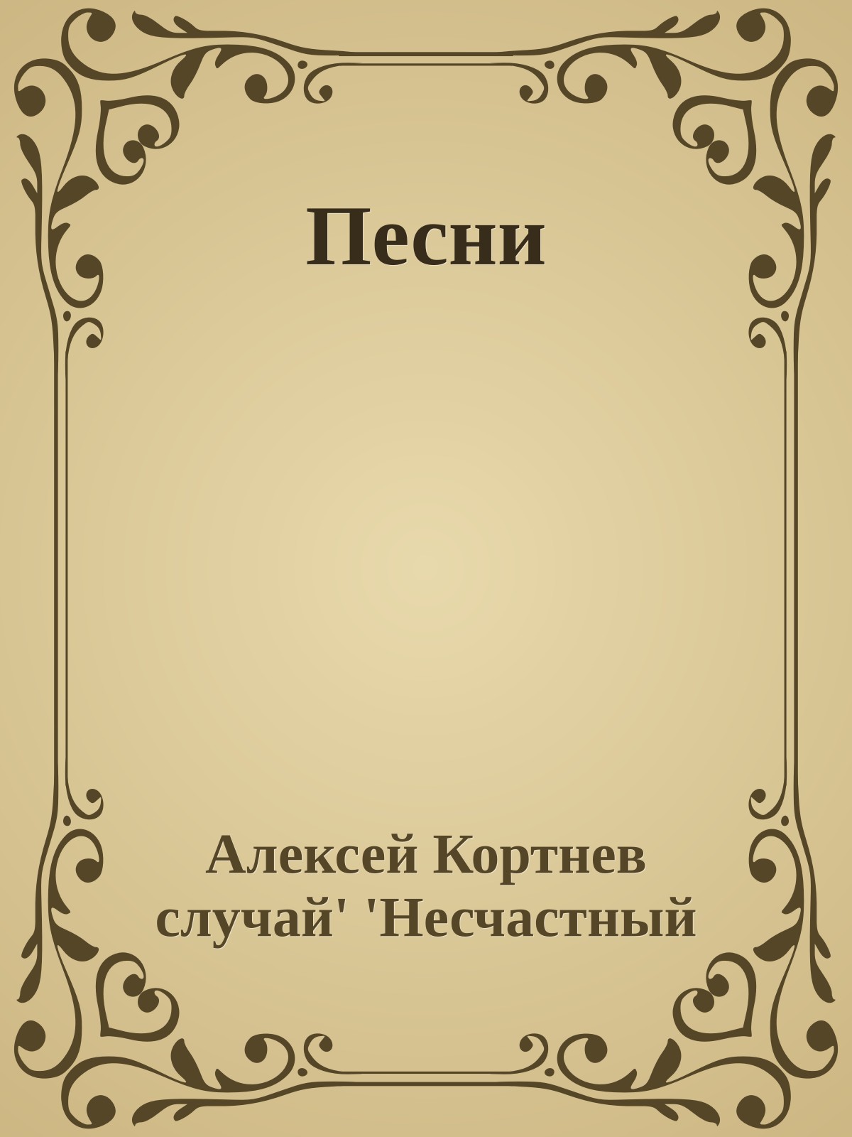 Песни