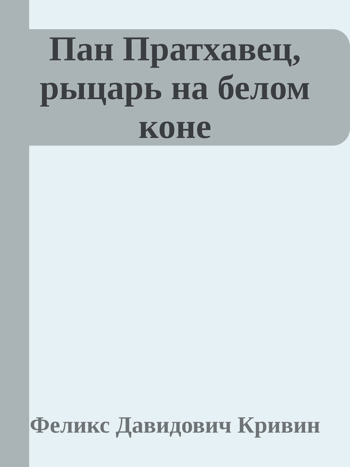 Пан Пратхавец, рыцарь на белом коне