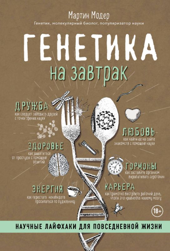 Генетика на завтрак [Научные лайфхаки для повседневной жизни]