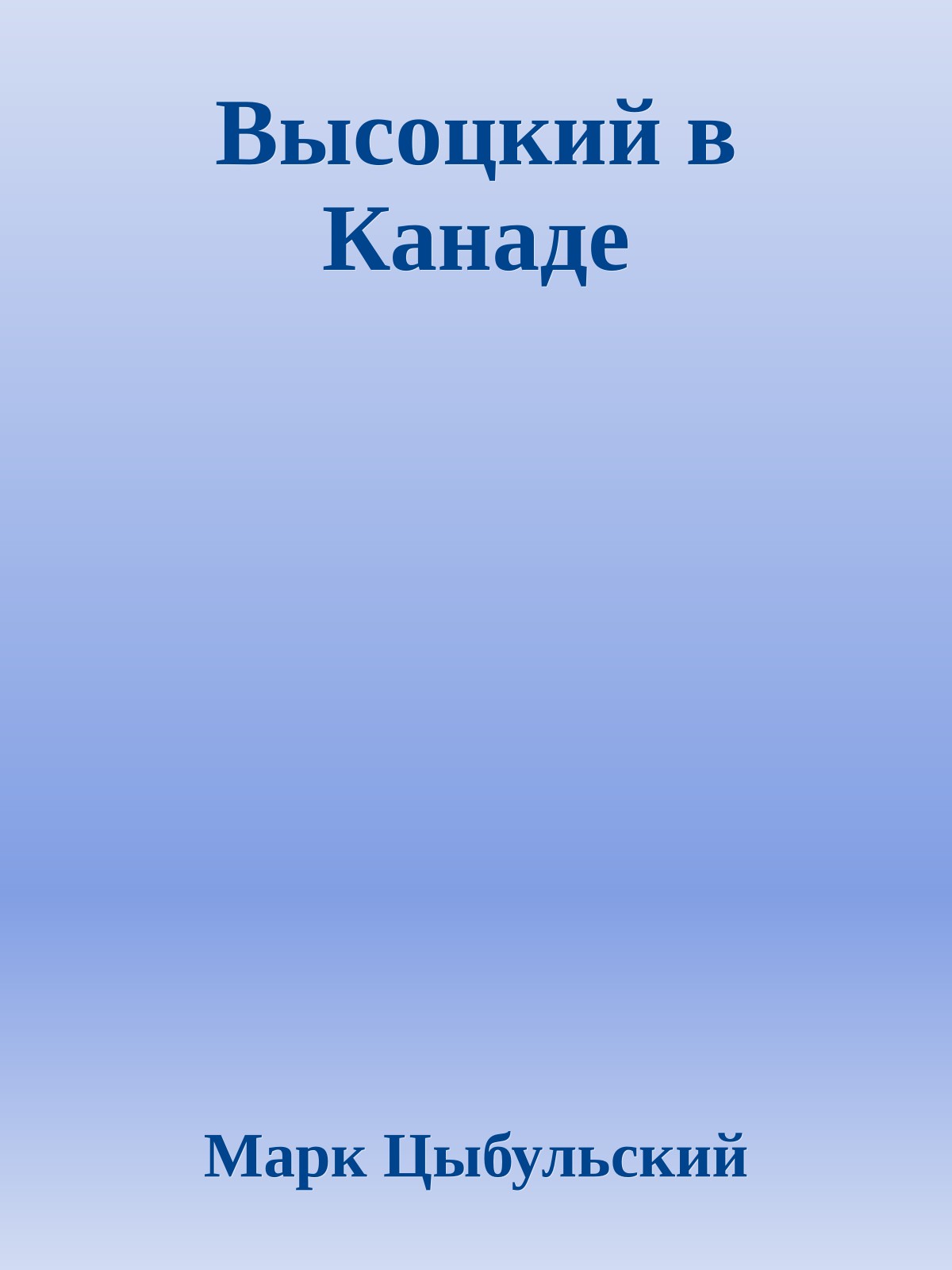 Высоцкий в Канаде