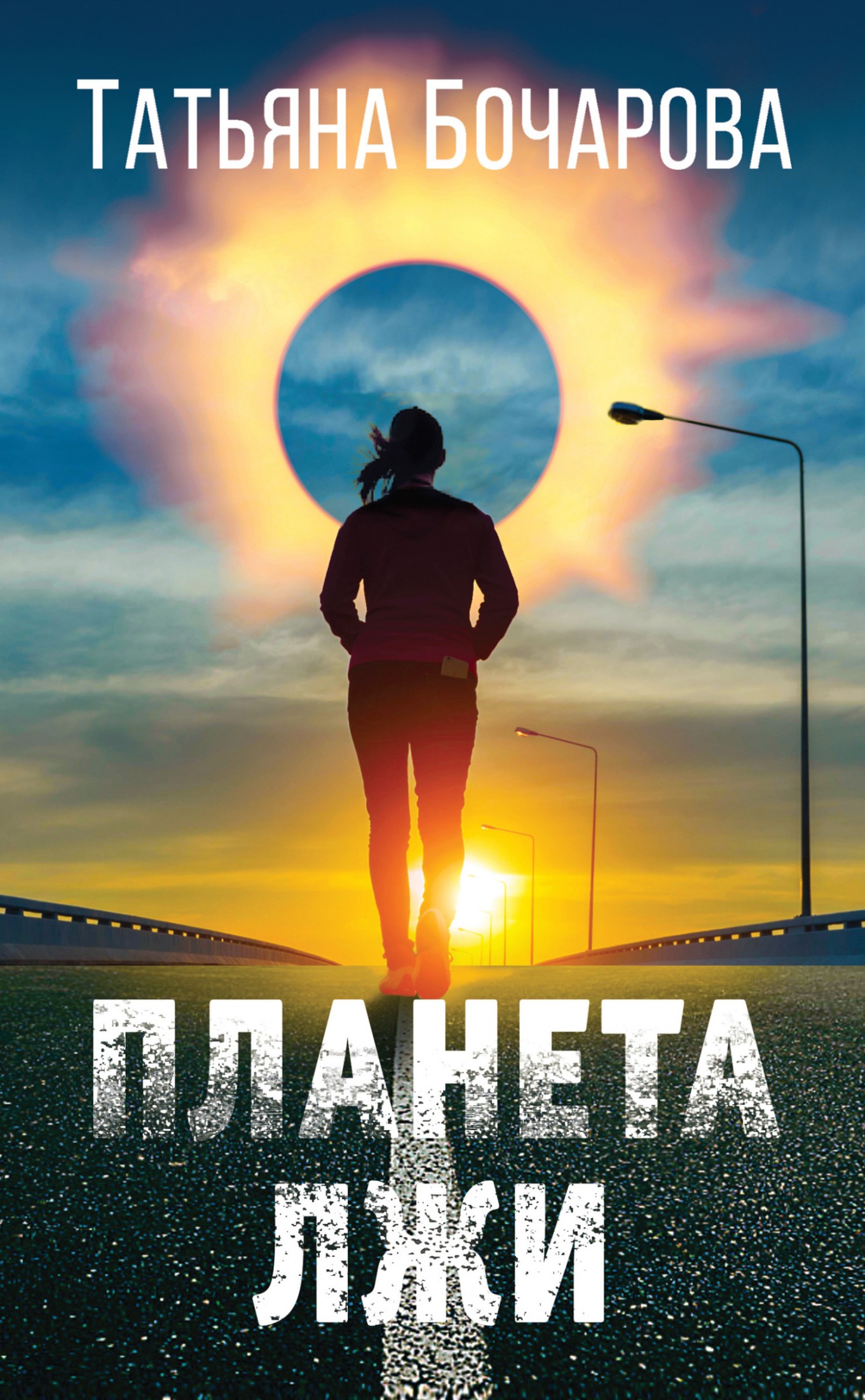 Планета лжи [litres]