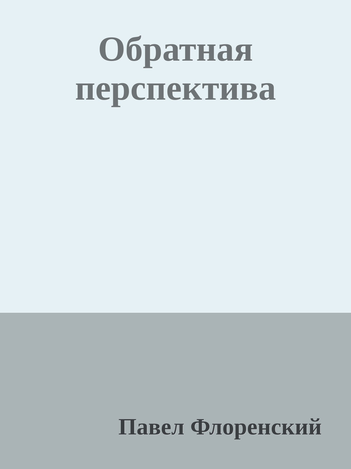 Обратная перспектива