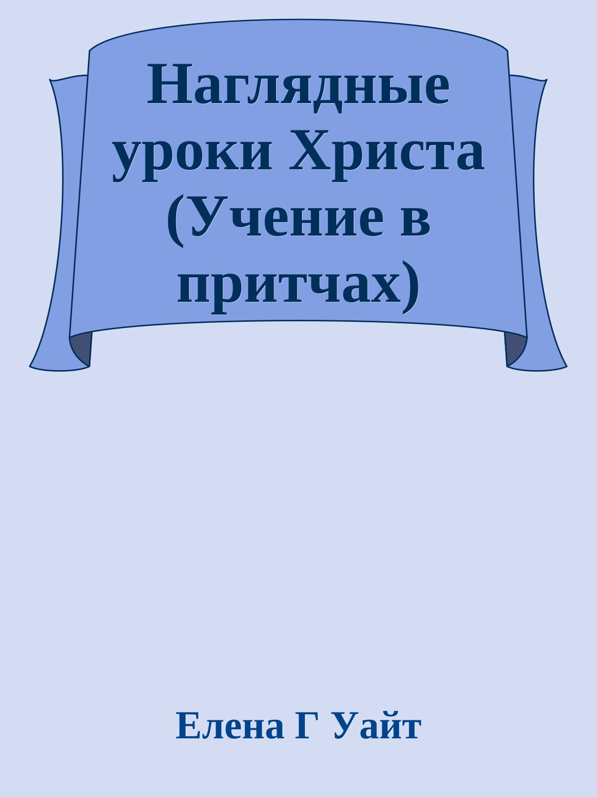 Наглядные уроки Христа (Учение в притчах)