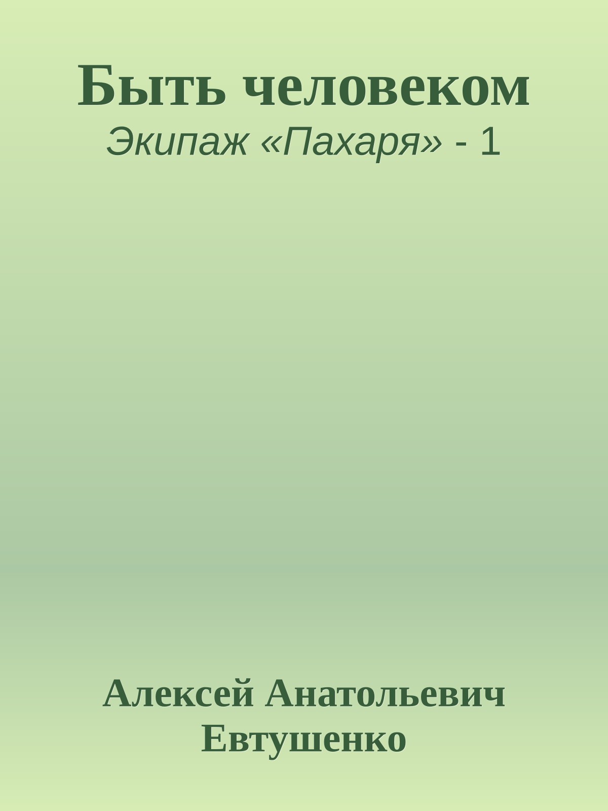 Быть человеком