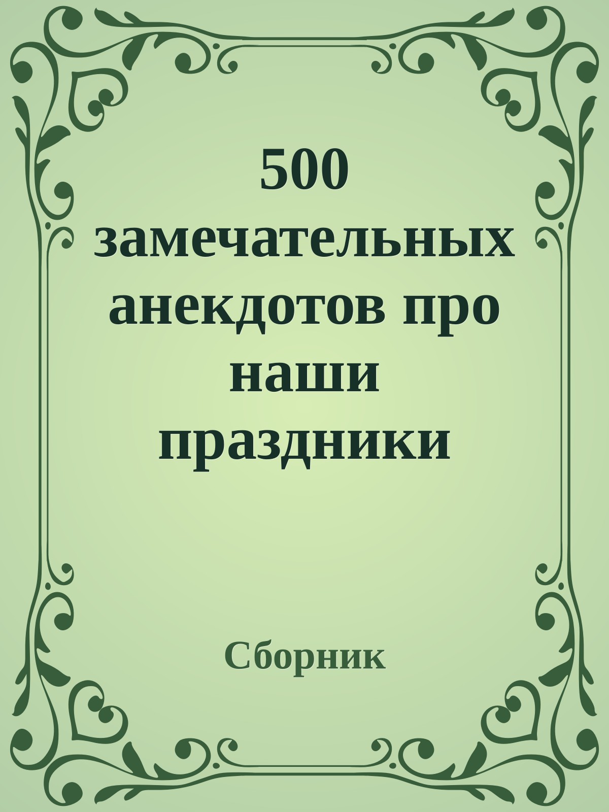 500 замечательных анекдотов про наши праздники