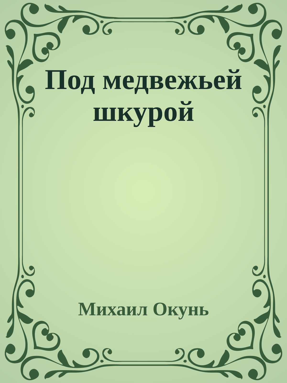 Под медвежьей шкурой
