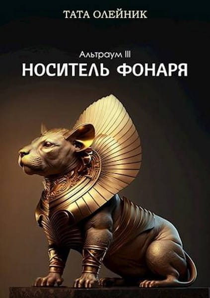 Носитель фонаря