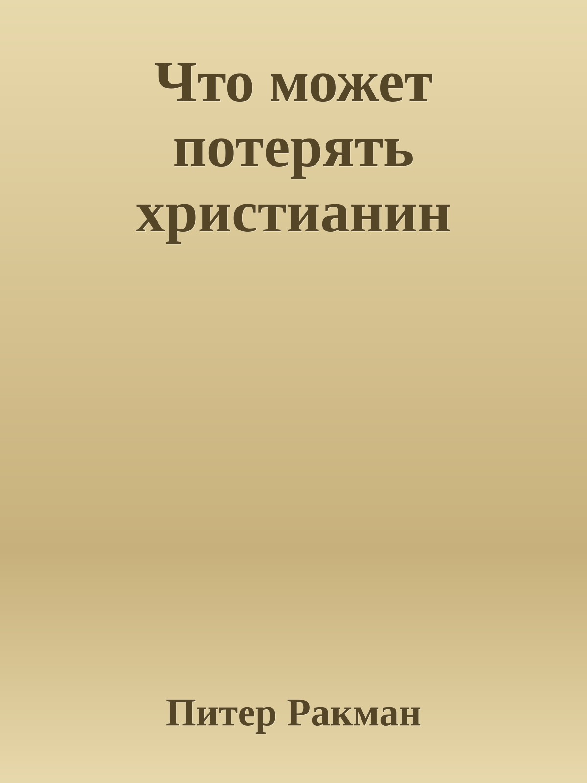 Что может потерять христианин