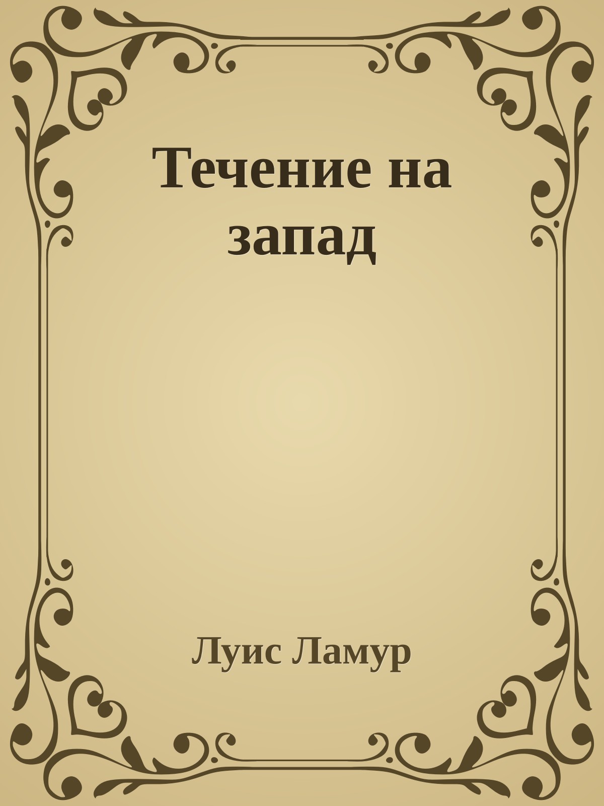 Течение на запад