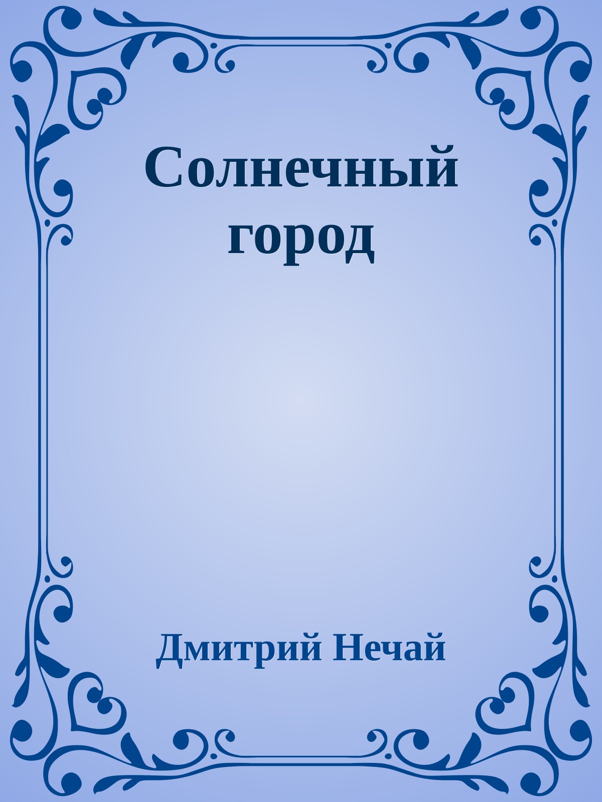 Солнечный город
