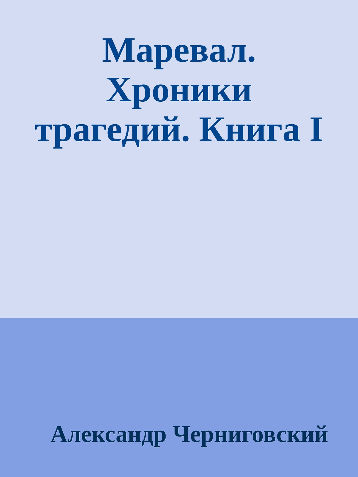 Маревал. Хроники трагедий. Книга I
