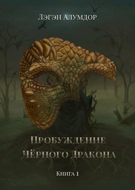 Пробуждение Чёрного Дракона [СИ]