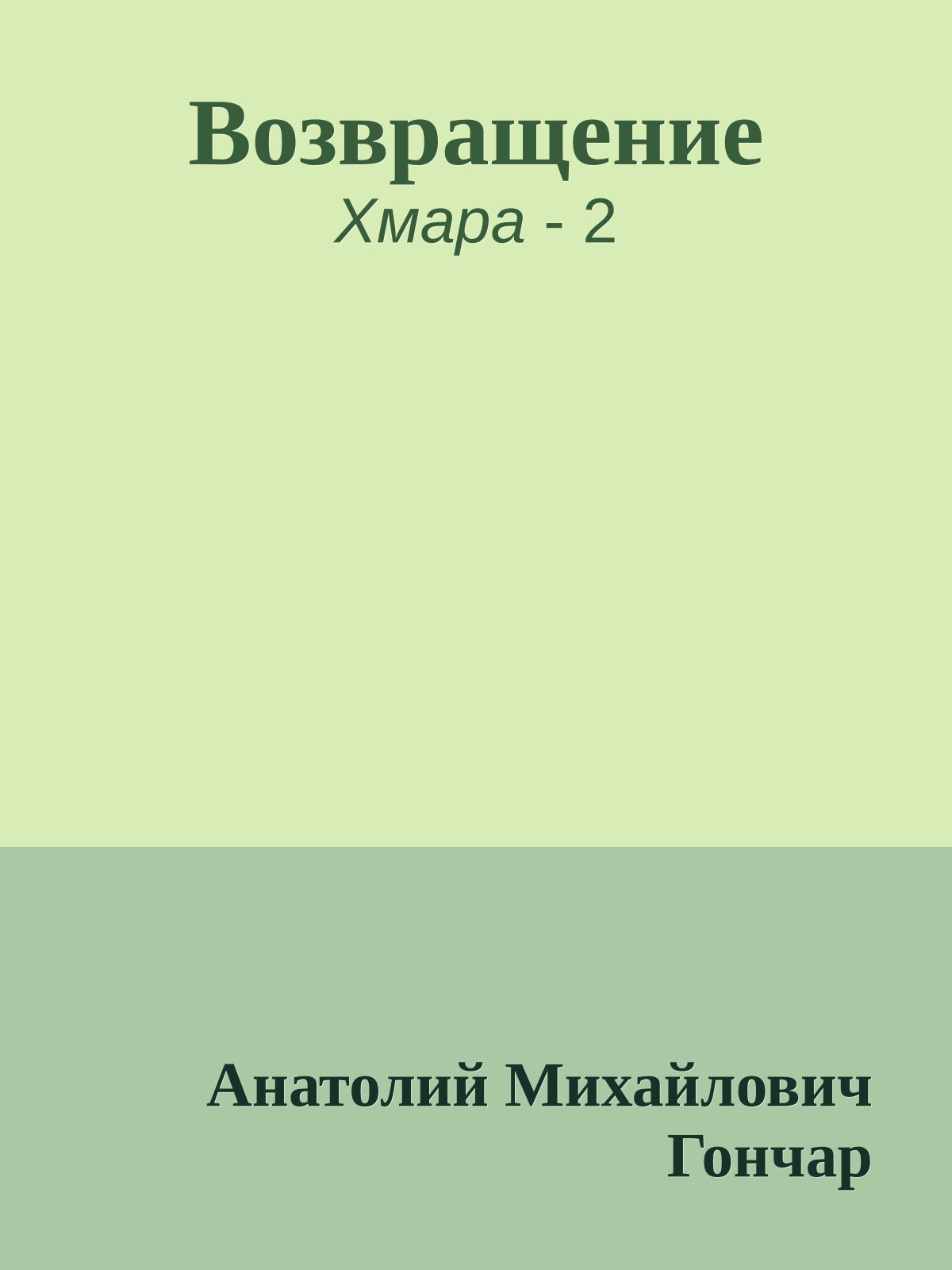 Возвращение