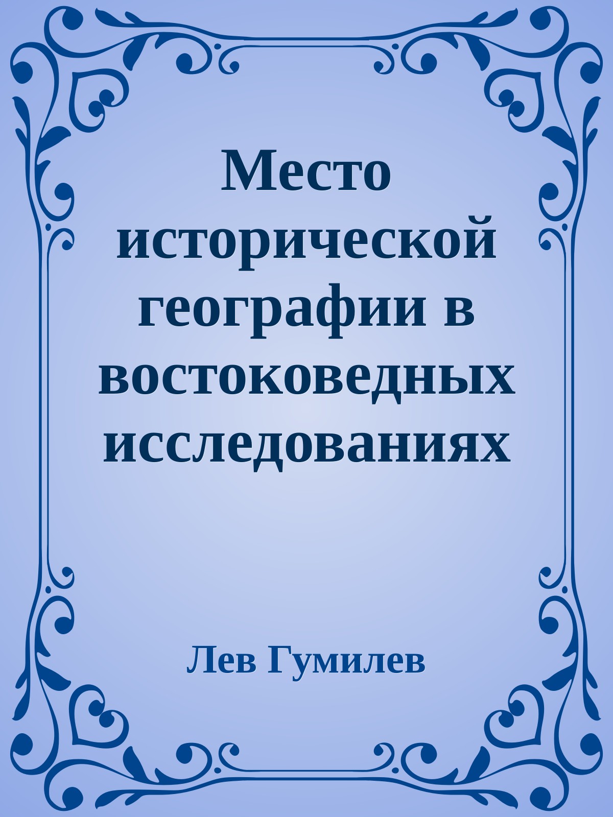 Место исторической географии в востоковедных исследованиях