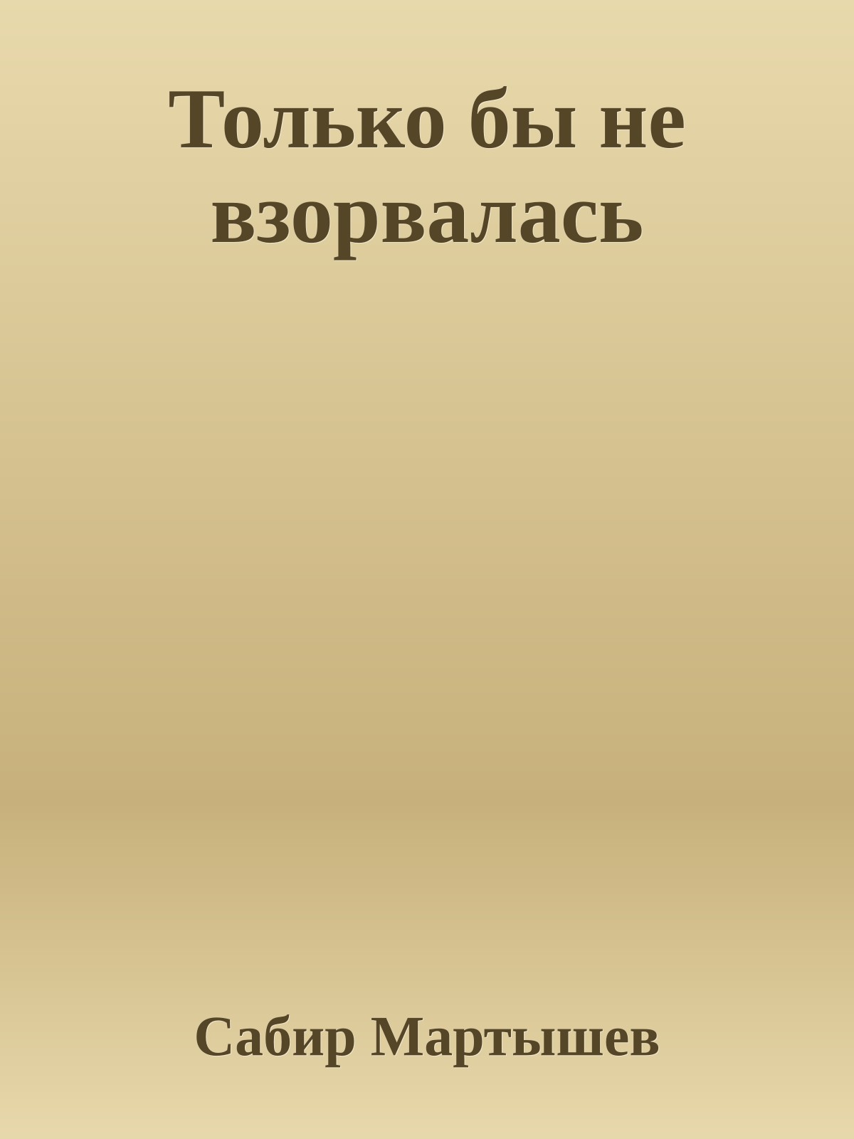 Только бы не взорвалась