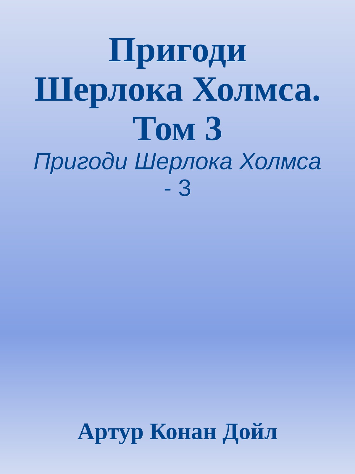 Пригоди Шерлока Холмса. Том 3