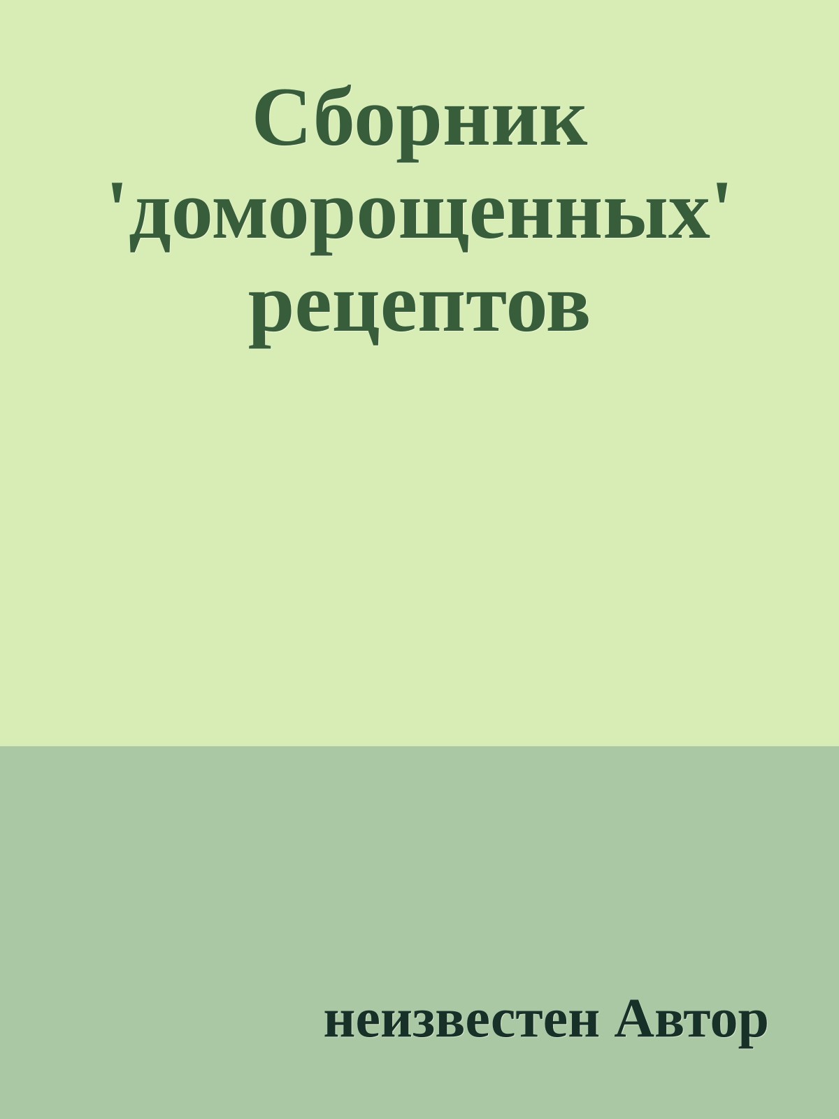 Сборник 'доморощенных' рецептов
