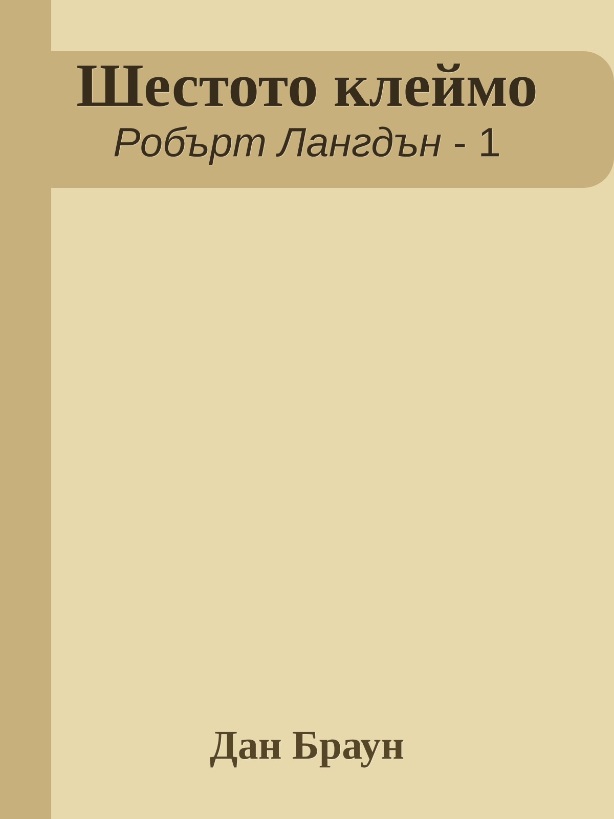 Шестото клеймо
