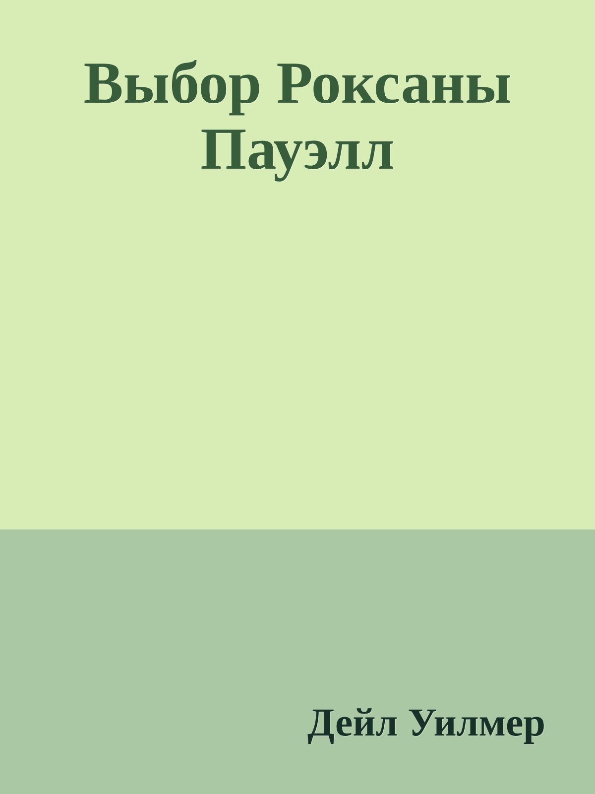 Выбор Роксаны Пауэлл